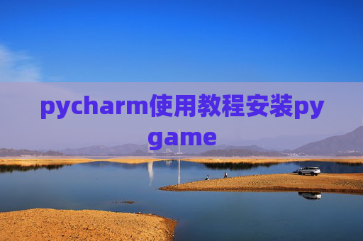 pycharm使用教程安装pygame pycharm使用教程安装pygame